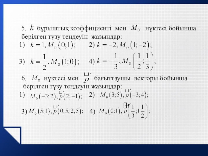 5.   бұрыштық коэффициенті мен      нүктесі