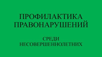 Презентация для студентов по правонарушениям