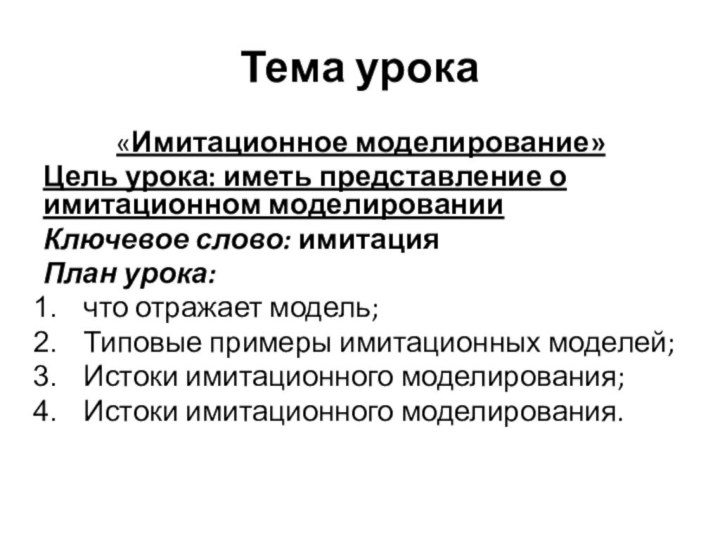 Тема урока      «Имитационное моделирование»Цель урока: иметь представление