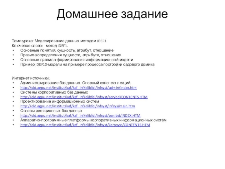 Домашнее задание Тема урока: Моделирование данных методом IDEF1.Ключевое слово:  метод IDEF1.Основные