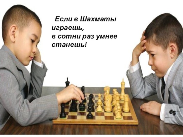 Если в Шахматы играешь, в сотни раз умнее станешь!