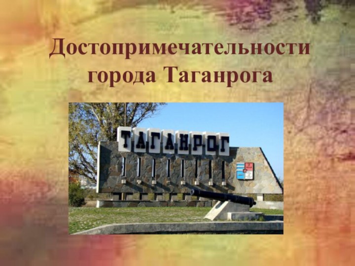 Достопримечательности города Таганрога