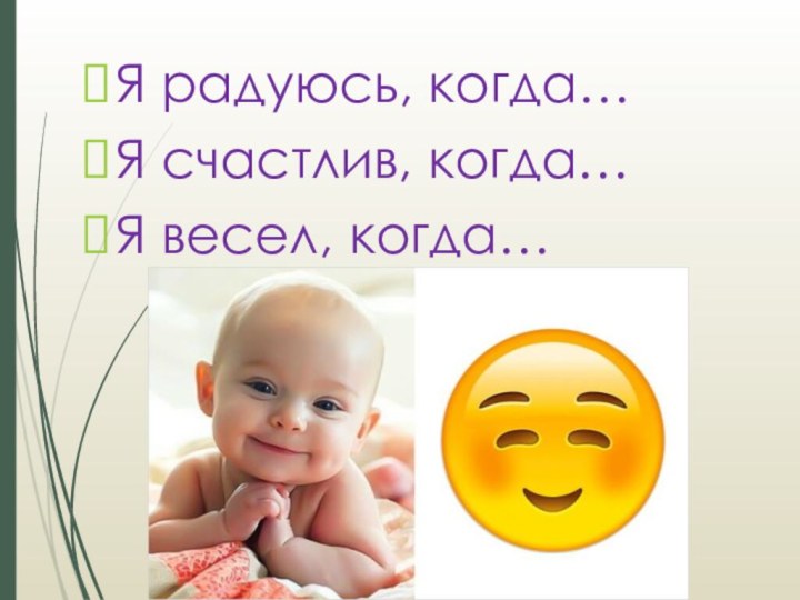 Я радуюсь, когда…Я счастлив, когда…Я весел, когда…