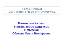 Презентация урока по теме Координатная плоскость