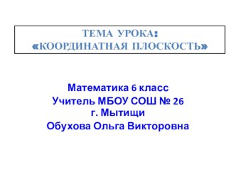 Презентация урока по теме Координатная плоскость