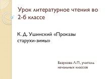 К.Д. Ушинский Проказы старухи-зимы