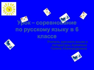 Презентация урока по русскому языку в 6 классе Повторение и обобщение изученного по теме Глагол