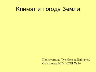 Урок-игра на тему: Погода и климат Земли