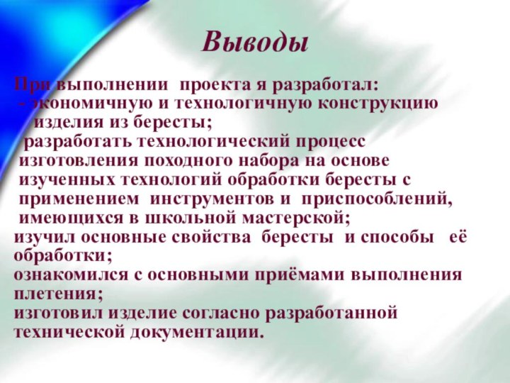 Выводы При выполнении проекта я разработал:   - экономичную и технологичную