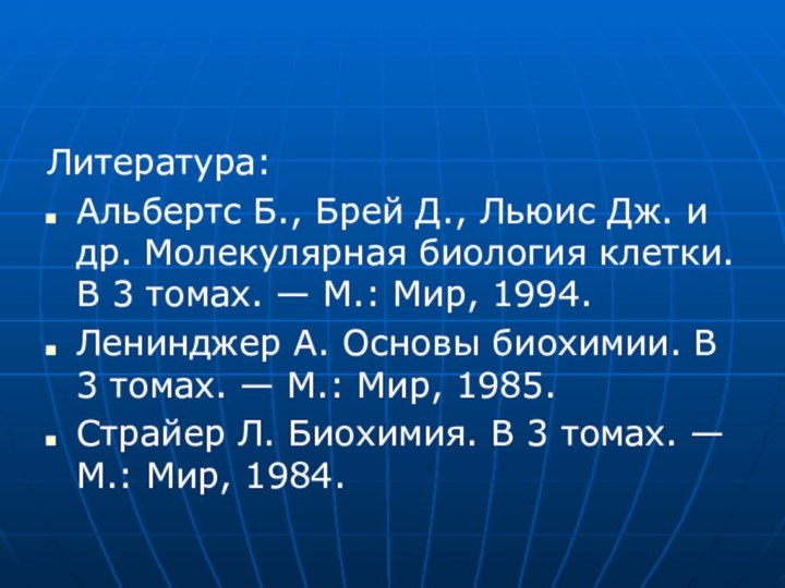 Литература:Альбертс Б., Брей Д., Льюис Дж. и др. Молекулярная биология клетки. В