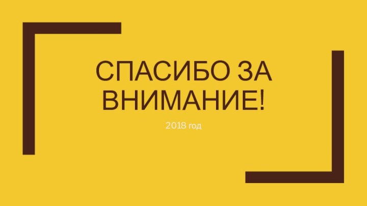 Спасибо за внимание!2018 год