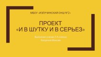 Презентация по русскому языку И в шутку и всерьез