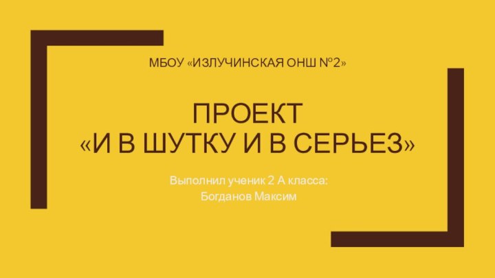 Мбоу «Излучинская онш №2»  Проект  «И в шутку и в