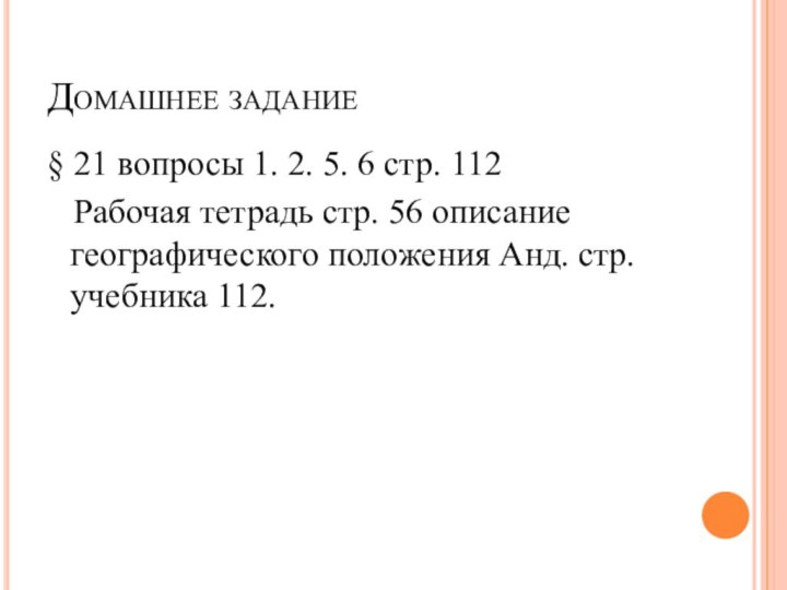 Домашнее задание§ 21 вопросы 1. 2. 5. 6 стр. 112  Рабочая