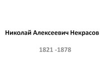 Презентация по литературе на тему Жизненный и творческий путь Н. А. Некрасова