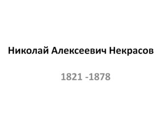 Презентация по литературе на тему Жизненный и творческий путь Н. А. Некрасова