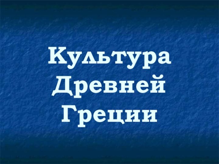 Культура Древней Греции