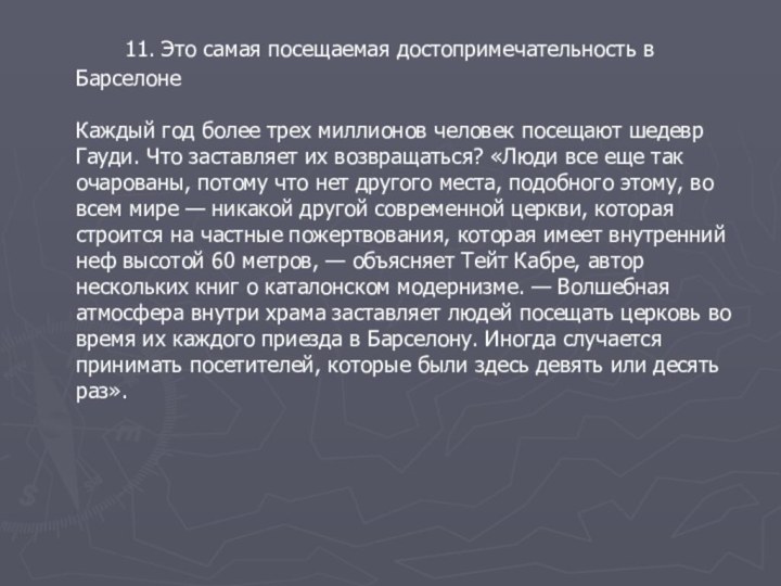 11. Это самая посещаемая достопримечательность в Барселоне  Каждый год более трех