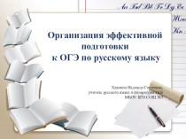 Презентация на семинар Организация эффективной подготовки к ОГЭ по русскому языку