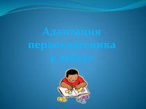 Презентация к родительскому собранию Адаптация первоклассника в школе