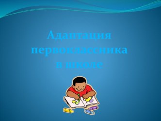 Презентация к родительскому собранию Адаптация первоклассника в школе