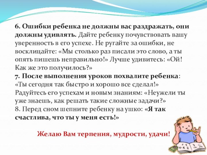 6. Ошибки ребенка не должны вас раздражать, они должны удивлять. Дайте ребенку почувствовать