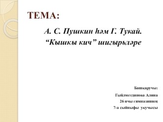 Презентация. А. С. Пушкин һәм Г. Тукай. “Кышкы кич” шигырьләре