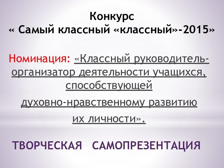 Конкурс  « Самый классный «классный»-2015»Номинация: «Классный руководитель- организатор деятельности учащихся, способствующей