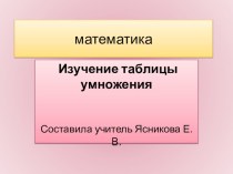 Презентация Изучение таблицы умножения в 3 классе