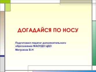 Презентация по биологии на тему Догадайся по носу