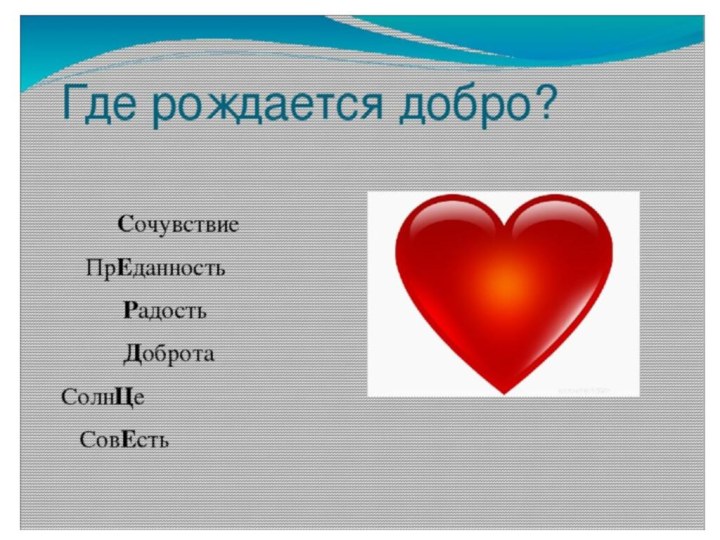 Конспект добро. Доброта презентация. Добрый человек для презентации. Человек рождён для добра.ОРКСЭ. Презентация по доброте.