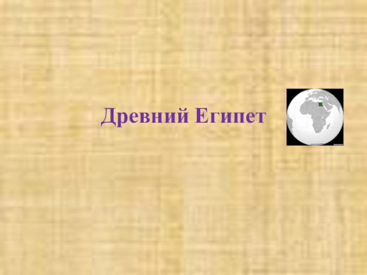 Древний Египет