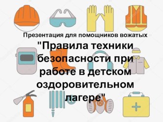 Презентация для помощников вожатых Правила техники безопасности при работе в ДОЛ