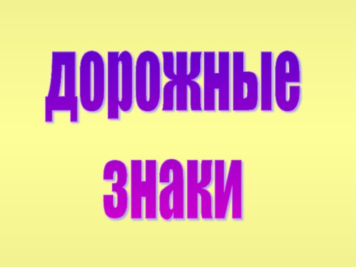 дорожные     знаки