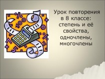 Презентация по алгебре на тему Степень и её свойства, одночлен, многочлен (8 класс)