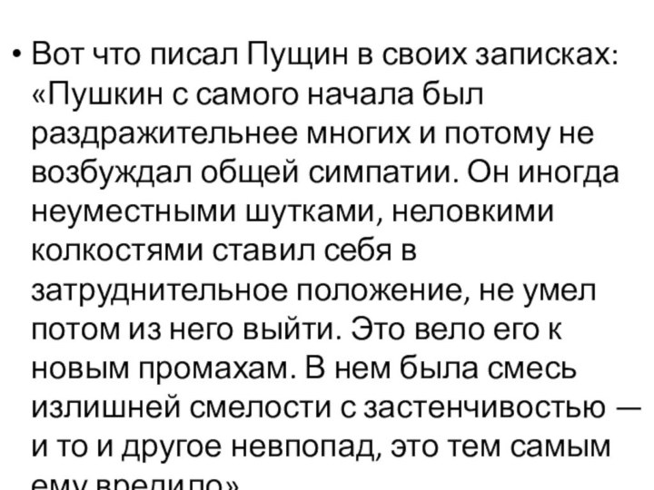 Вот что писал Пущин в своих записках: «Пушкин с самого начала был