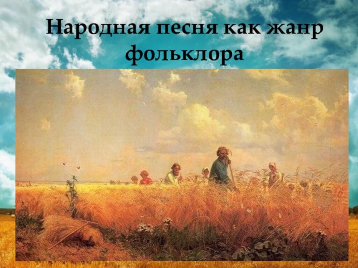 Народная песня как жанр фольклора