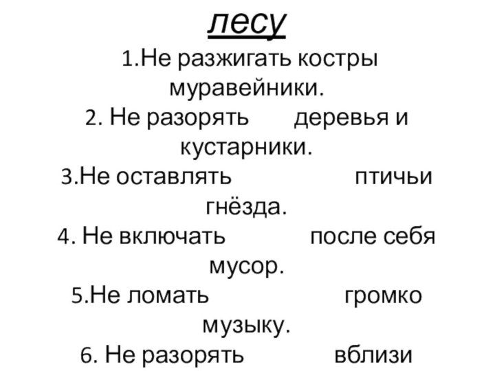 Правила поведения в лесу  1.Не разжигать костры    муравейники.