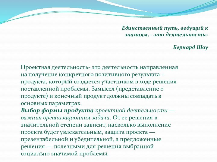 Проектная деятельность- это деятельность направленная на получение конкретного позитивного результата – продукта,