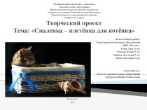 Презентация по декоративно-прикладному искусству к проекту Спаленка-плетенка