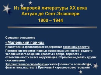 Диалоговая литературно-музыкальная композиция по сказке Антуана де Сент-ЭкзюпериМаленький принц