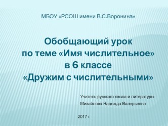 Презентация по русскому языку на тему  Числительные (6 класс)