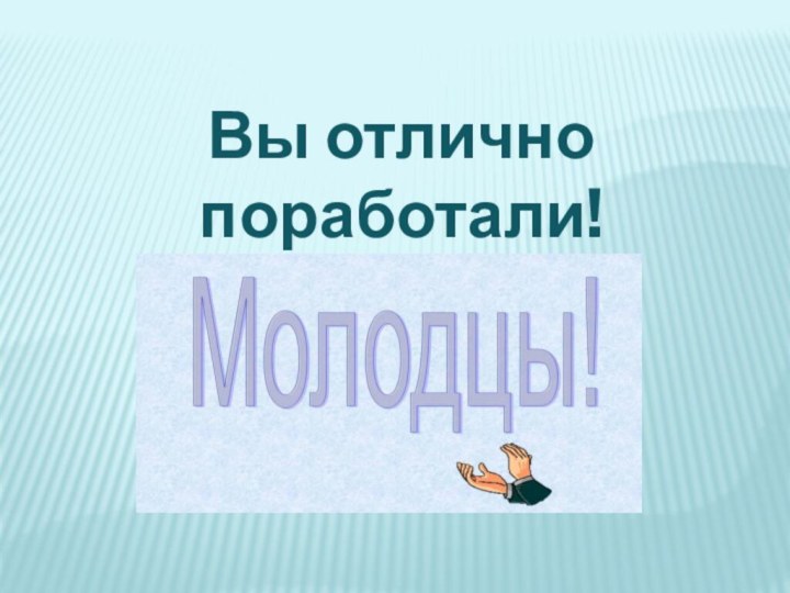 Вы отлично поработали!