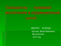 Презентация Гражданско - правовое воспитание в коррекционной школе