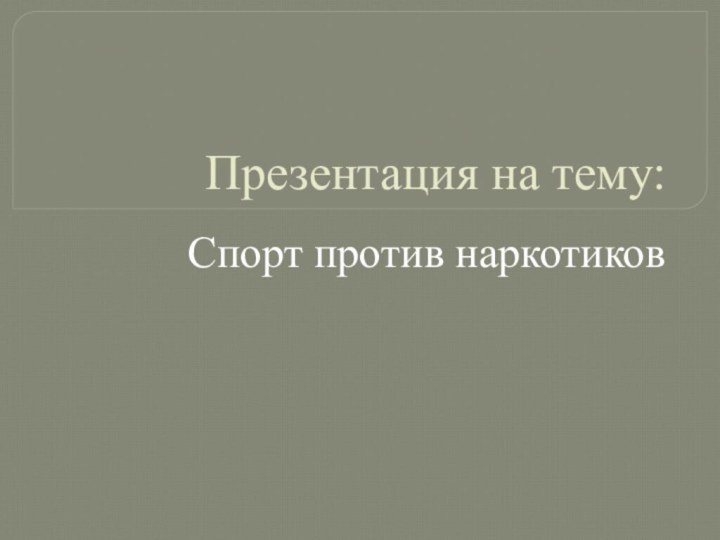 Презентация на тему:Спорт против наркотиков