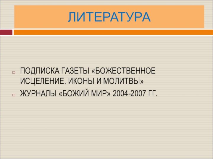 ЛИТЕРАТУРАПОДПИСКА ГАЗЕТЫ «БОЖЕСТВЕННОЕ ИСЦЕЛЕНИЕ. ИКОНЫ И МОЛИТВЫ»ЖУРНАЛЫ «БОЖИЙ МИР» 2004-2007 ГГ.