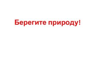 Презентация к занятию по экологии Берегите природу.