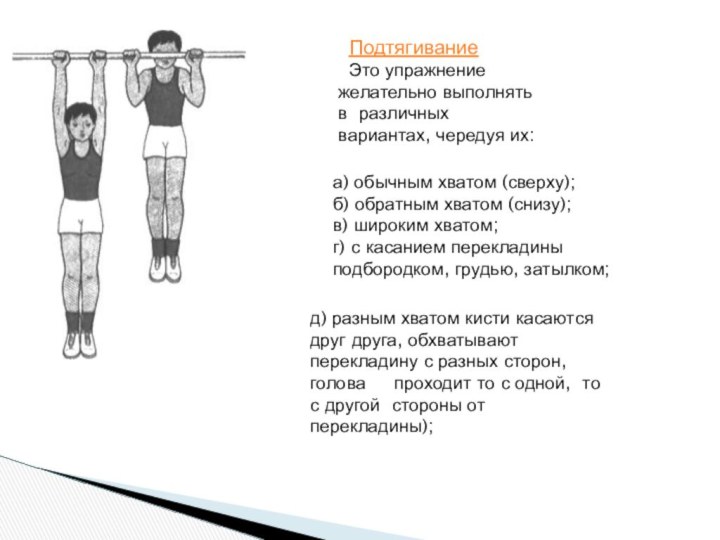 Подтягивание Это упражнение желательно выполнять в различных вариантах, чередуя их:а) обычным хватом