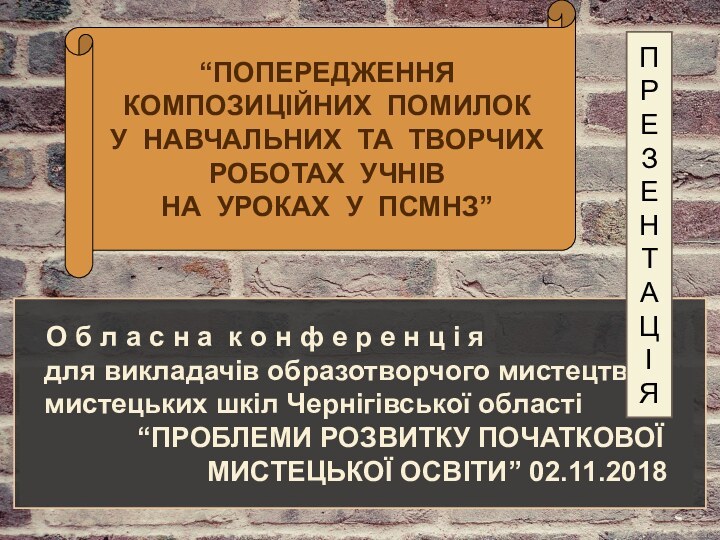 “ПОПЕРЕДЖЕННЯ  КОМПОЗИЦІЙНИХ ПОМИЛОК У НАВЧАЛЬНИХ ТА ТВОРЧИХ РОБОТАХ УЧНІВ НА УРОКАХ