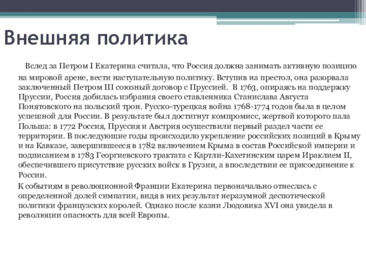 Внешняя политика   Вслед за Петром I Екатерина считала, что Россия